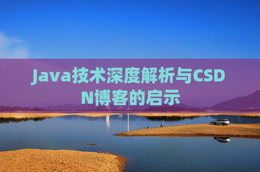 Java技术深度解析与CSDN博客的启示